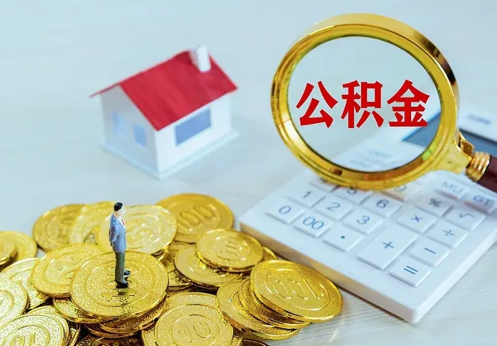 庆云公积金怎么计算利息-龙岩公积金代办服务